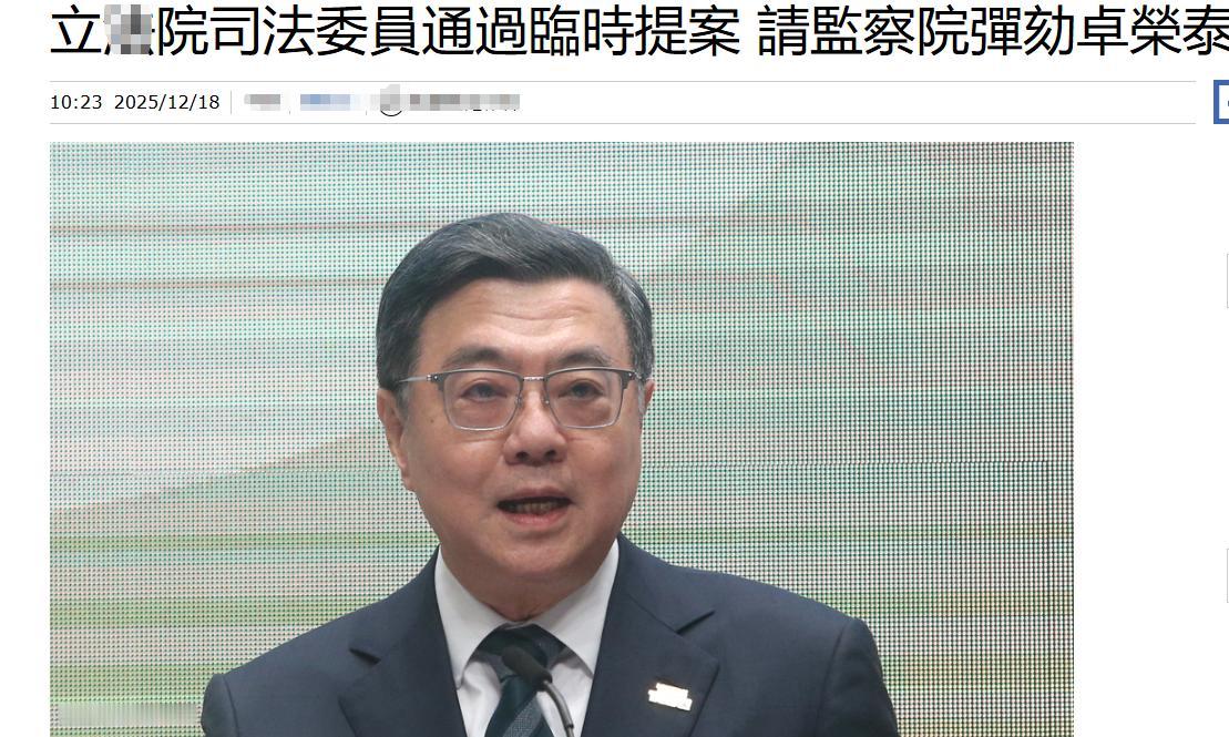 重磅！台立院司委会正式通过临时提案 提请弹劾行政机构负责人卓荣泰

2025 年