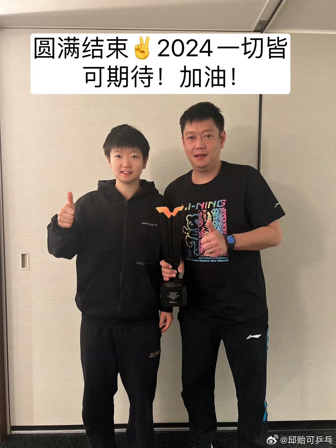 #邱贻可孙颖莎合照# 期待2024年[中国赞][中国赞][中国赞]#孙颖莎[超话