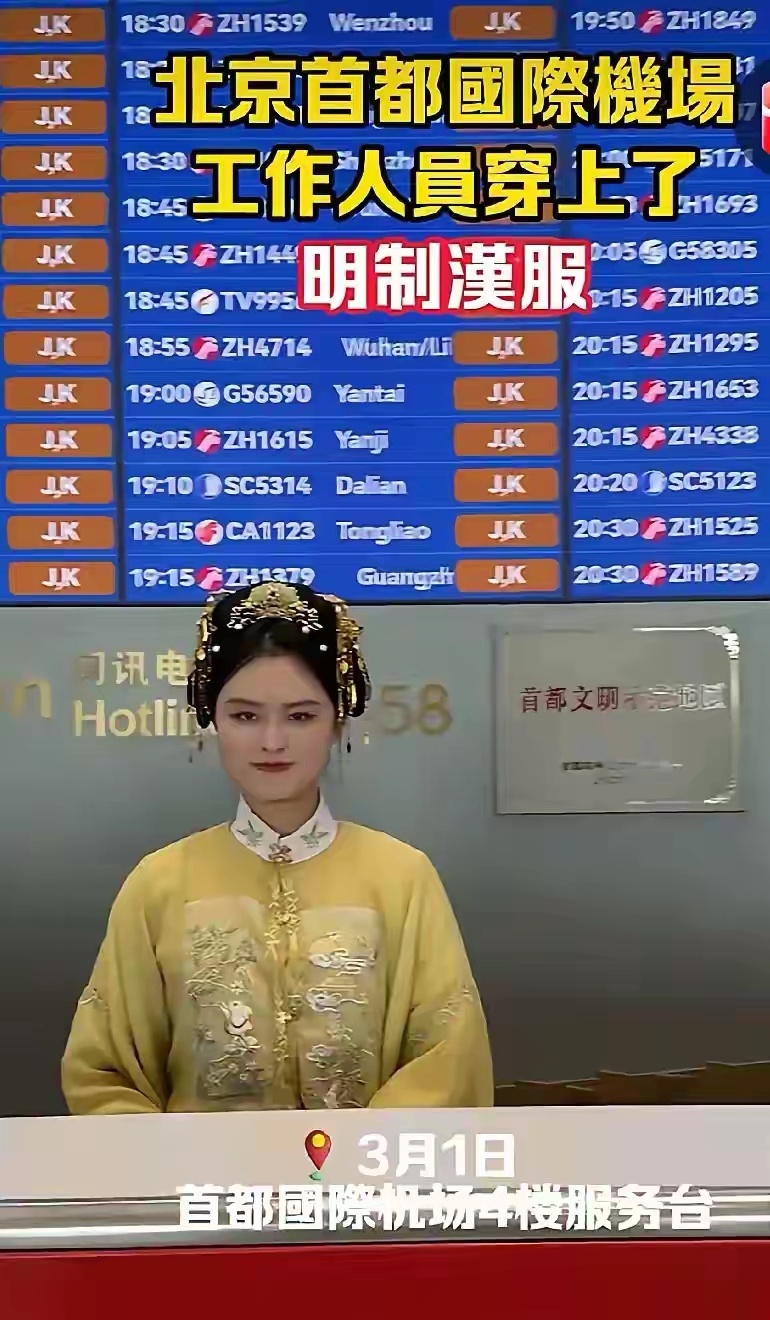 穿上汉服，眼前一亮！终于有点中国首府的样子了。首都机场的工作人员穿上了明制汉服。