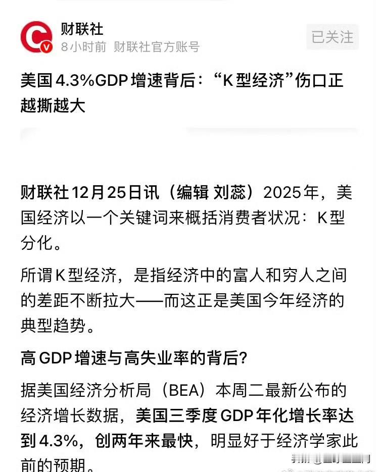 媒体报道，美国4.3%GDP增速背后：“K型经济”伤口正越撕越大，富人和穷人之间