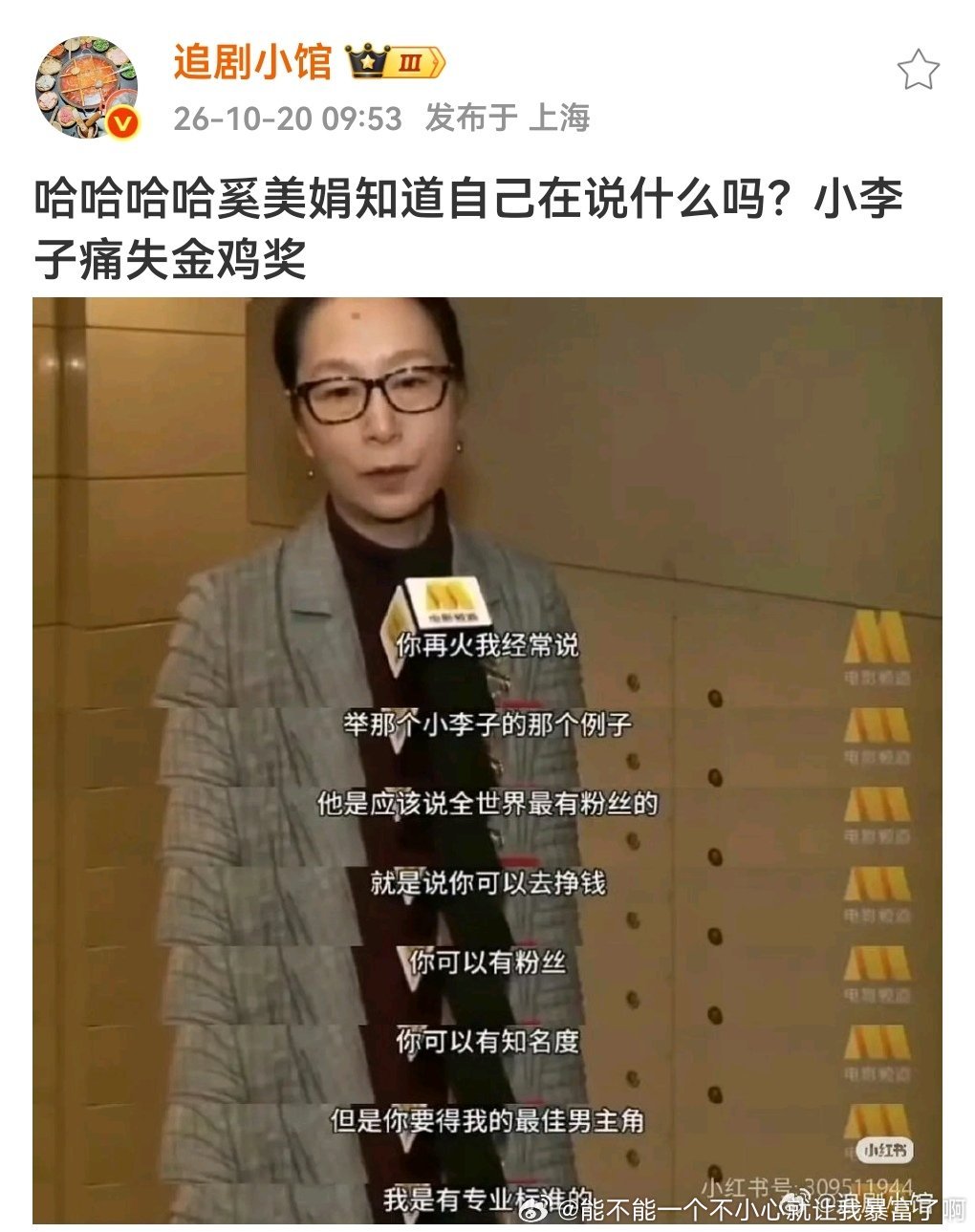 不管人家以前为人啥样，明显说的小李子拼了老命40多才得奥斯卡，歪曲到金鸡来审判真