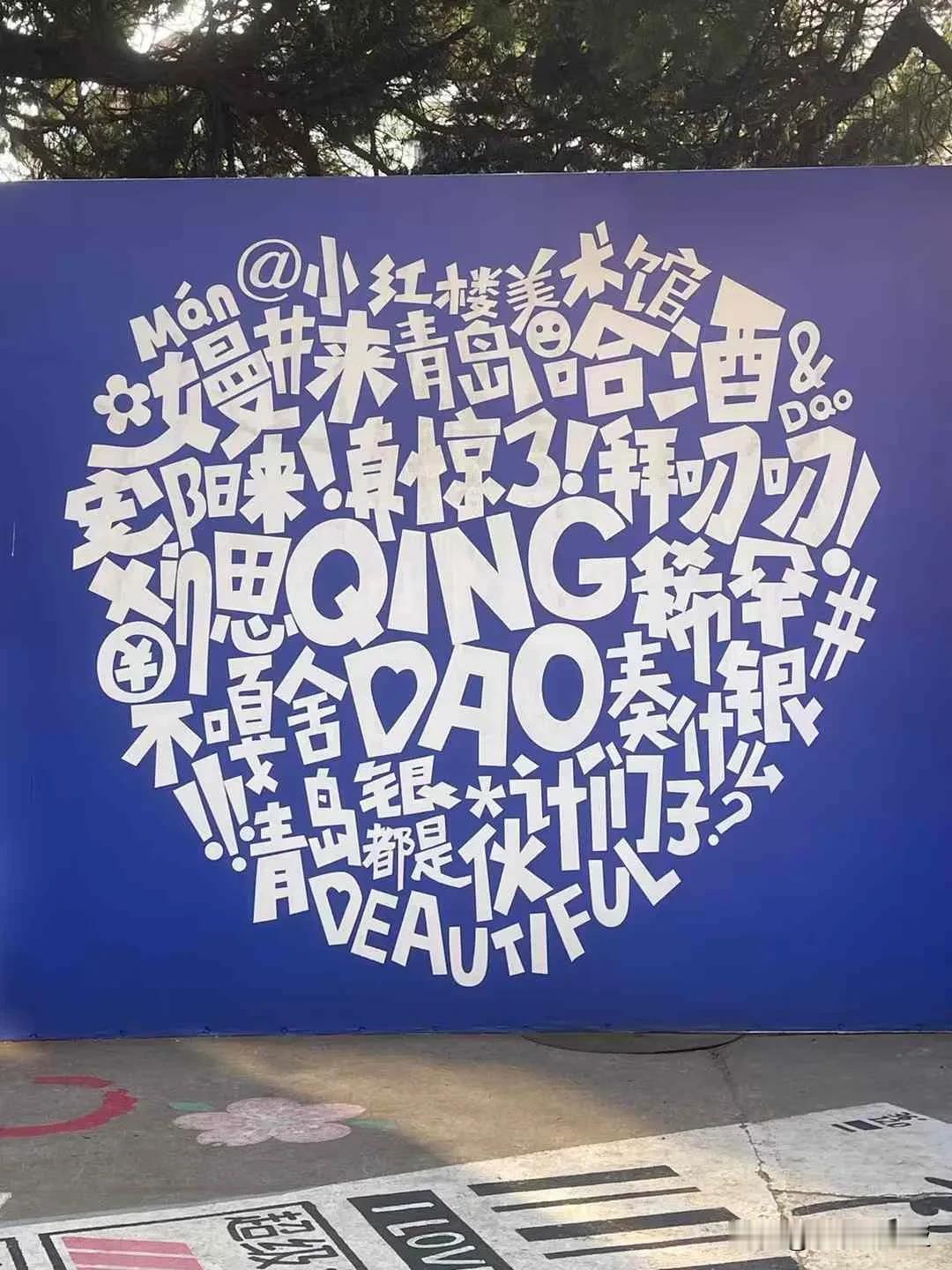 青岛来了哈[大笑]