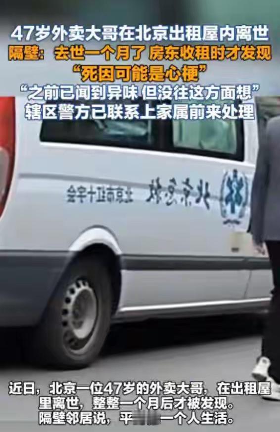 北京一位47岁的外卖员，在出租屋里离世整整一个月，才被上门收租的房东发现。隔壁邻
