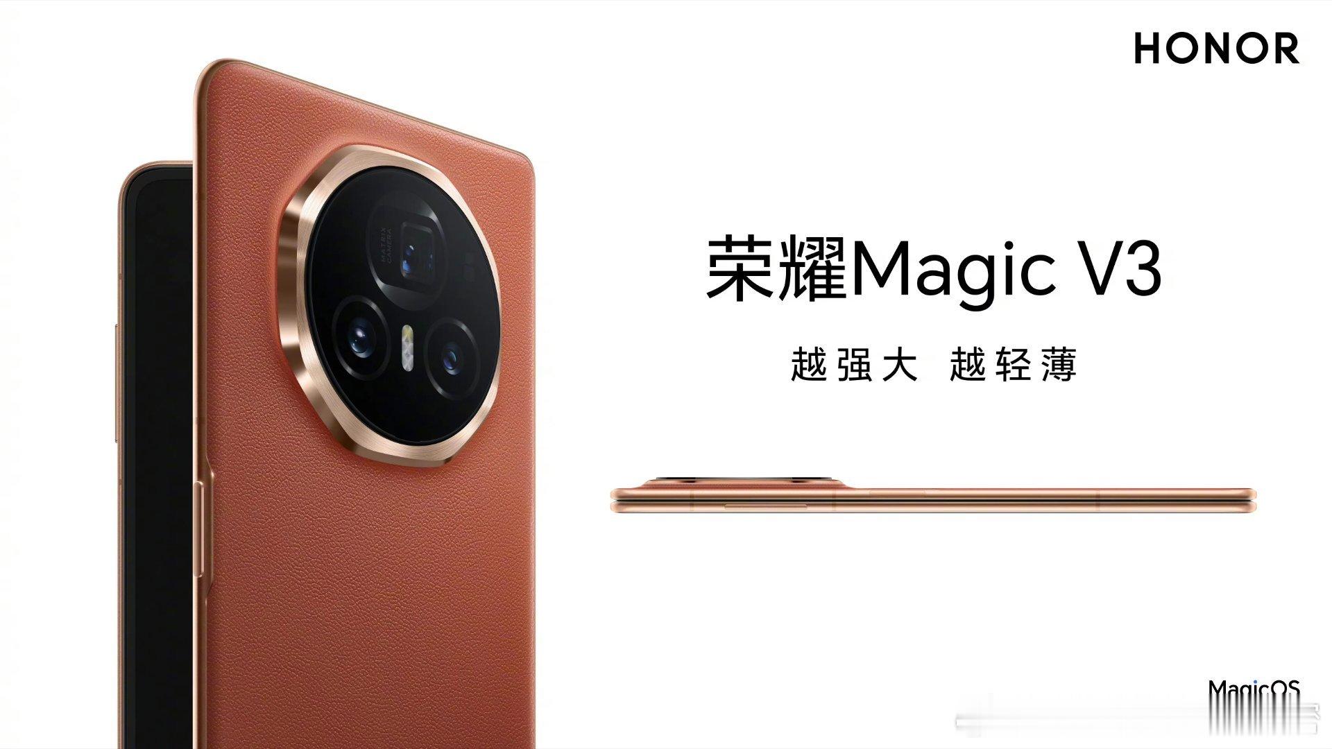 我们自豪地揭开#荣耀Magic V3#的神秘面纱，邀您共同见证越强大、越轻薄的科