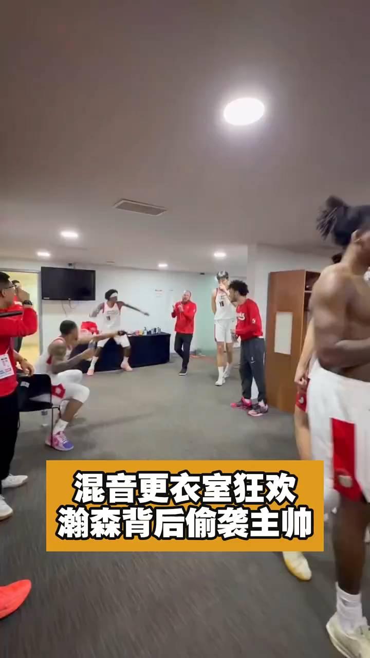 混音更衣室狂欢，瀚森背后偷袭主帅。