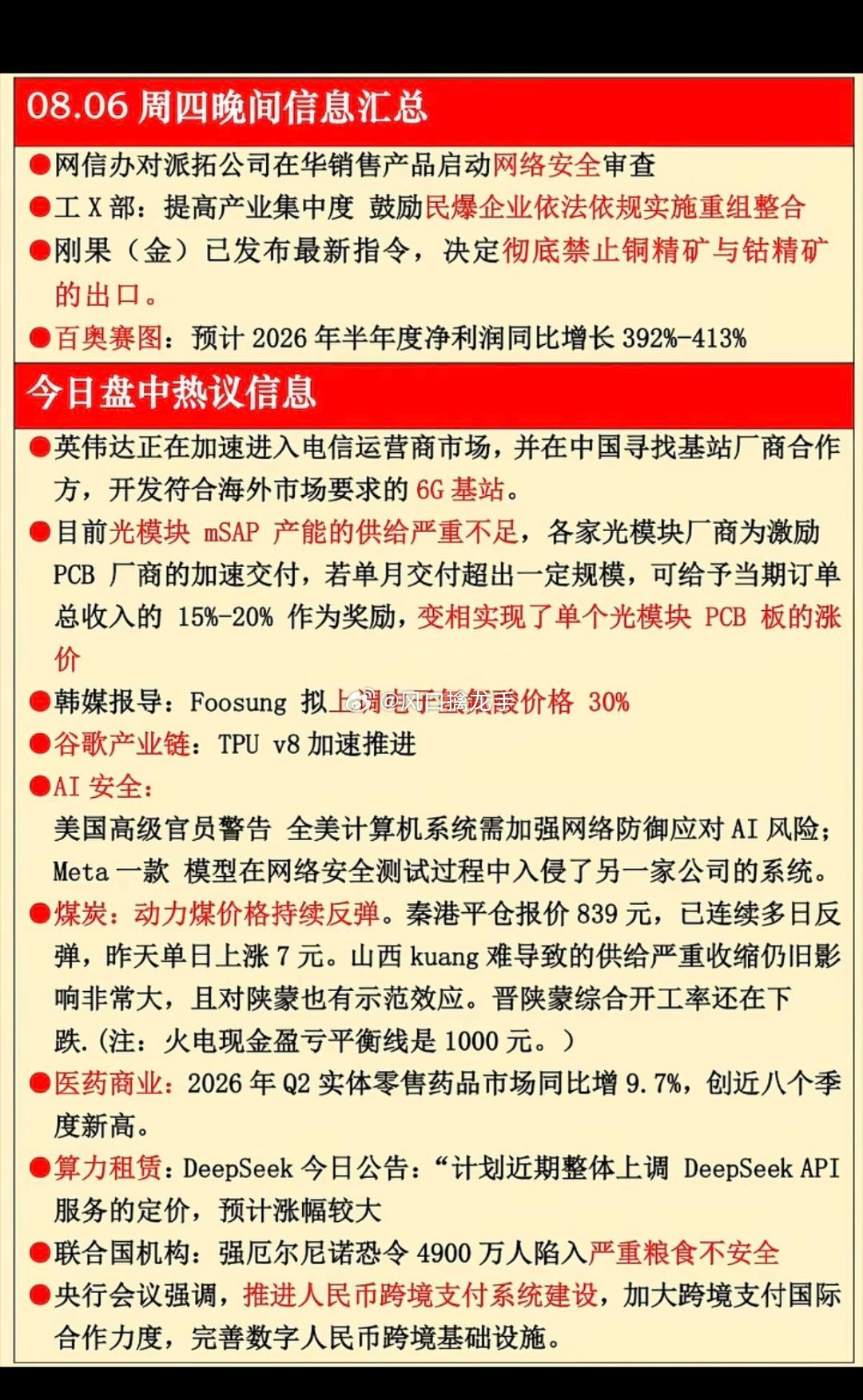 8.06周四晚间：财经热点必读🔥公开资讯整理，不构成投资建议，题材轮动快，注意