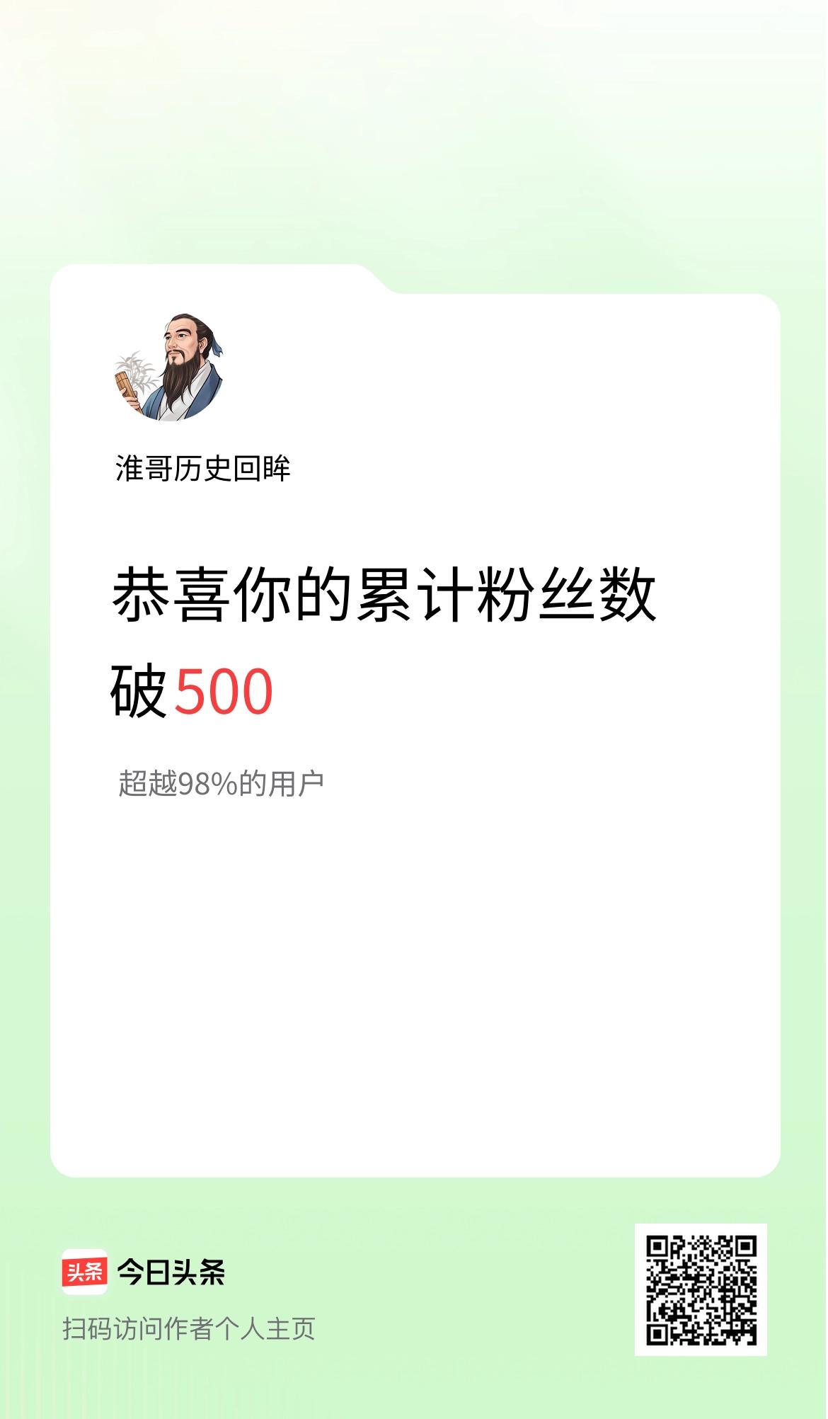 我在头条累计粉丝数破500啦！