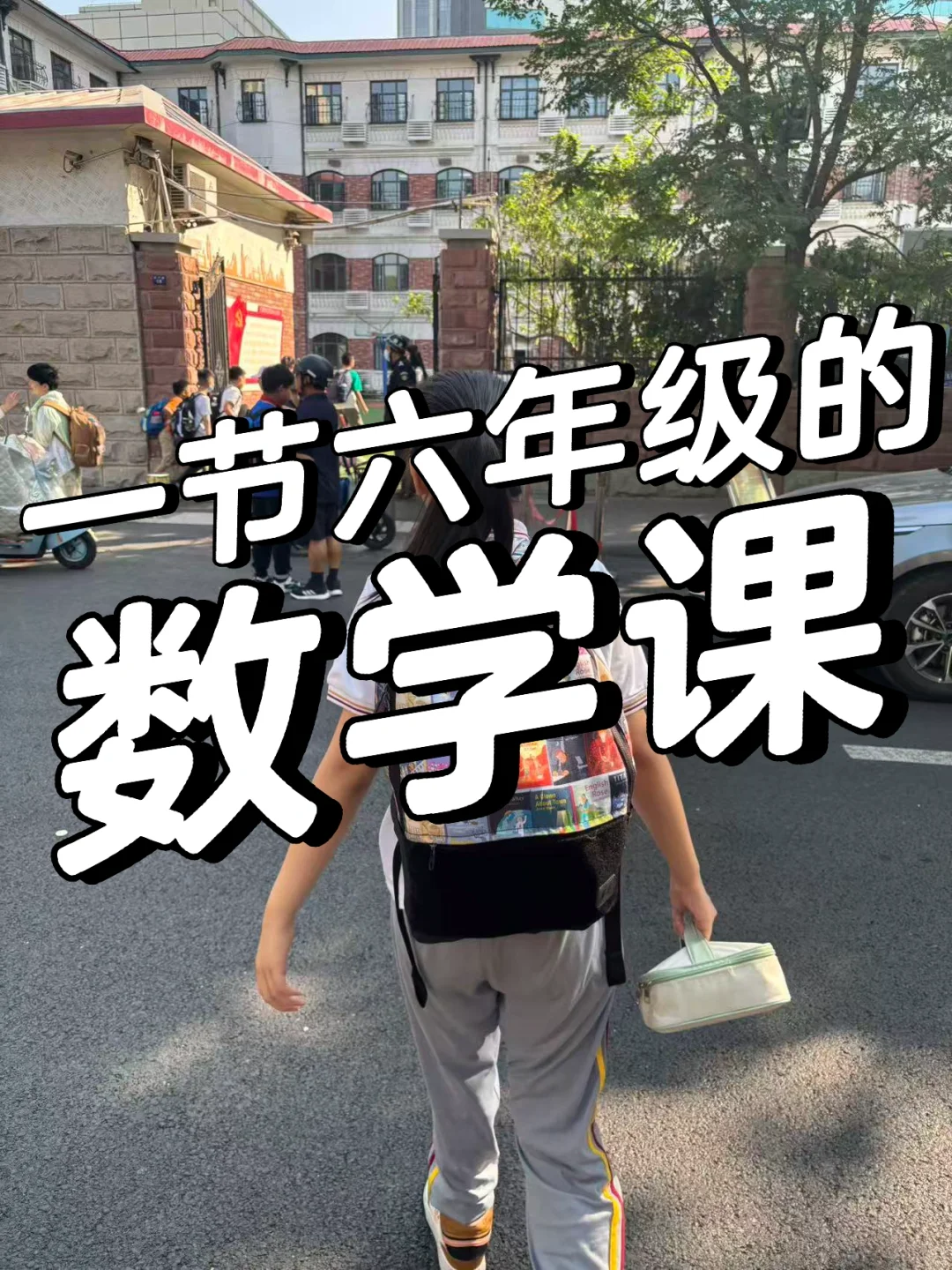 一节6年级的数学课