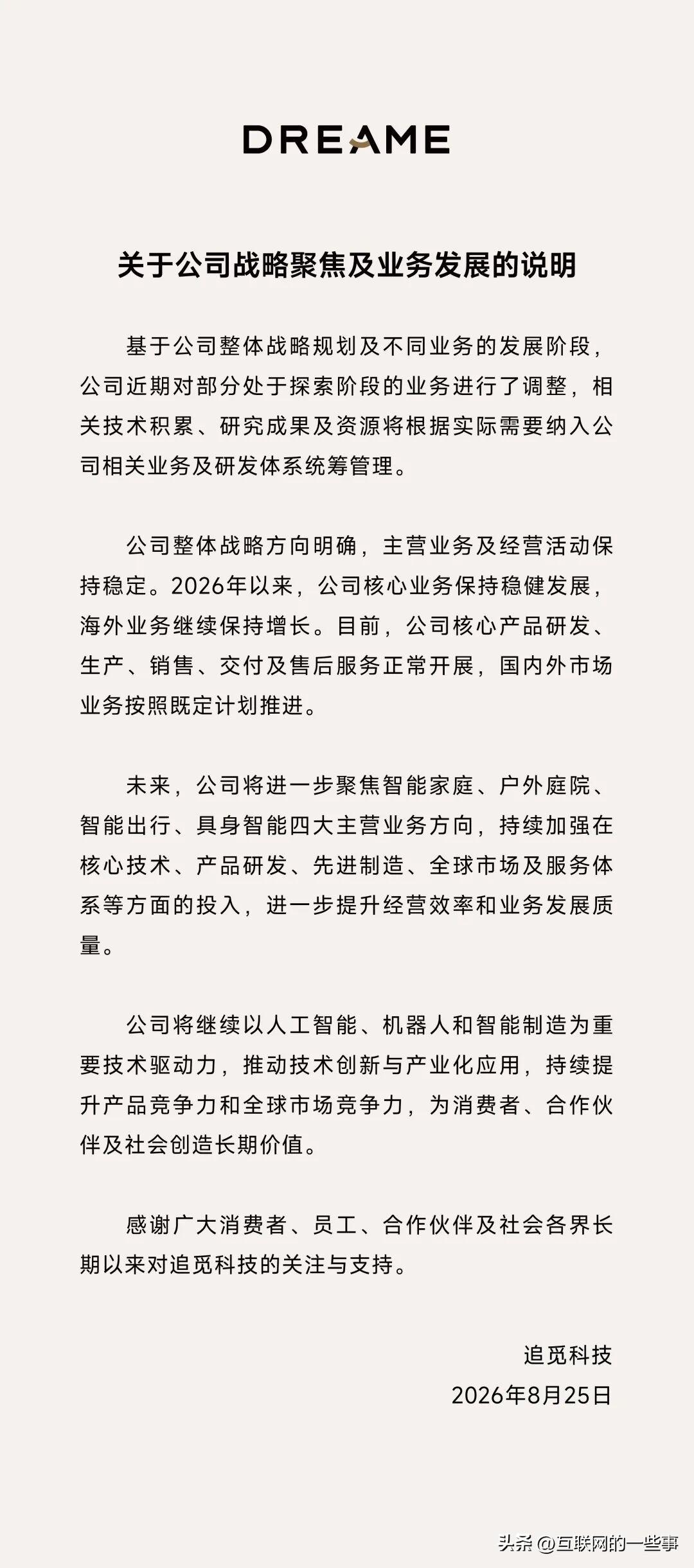 追觅官方发公告：部分探索业务收缩，主营业务保持稳定