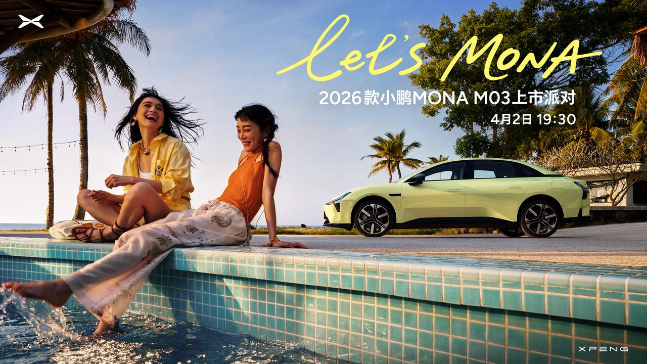 小鹏MONA定档4月2日发布啦。听说欧阳娜娜也会到场，她本身就是MONA车主，之