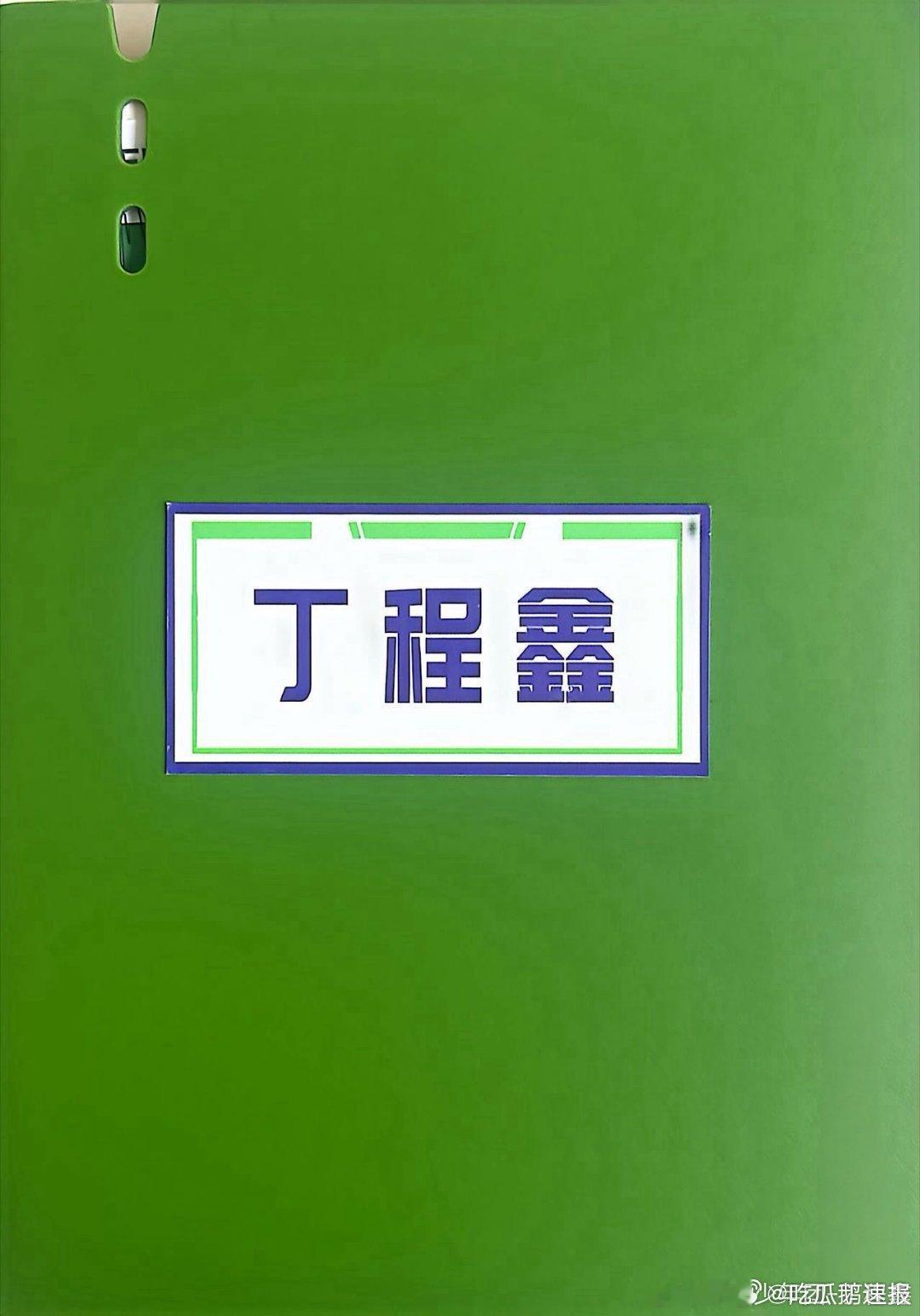 丁程鑫手写杀青记录丁程鑫开推4剧本标记哇塞 