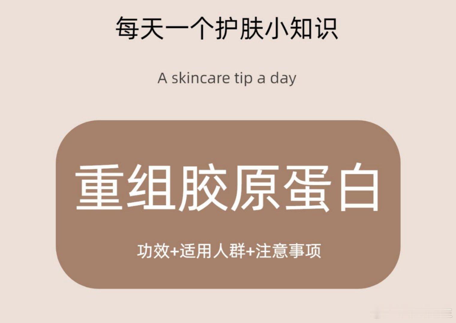 护肤分享每天一个护肤小知识A skincare tip a day重组胶原蛋白M