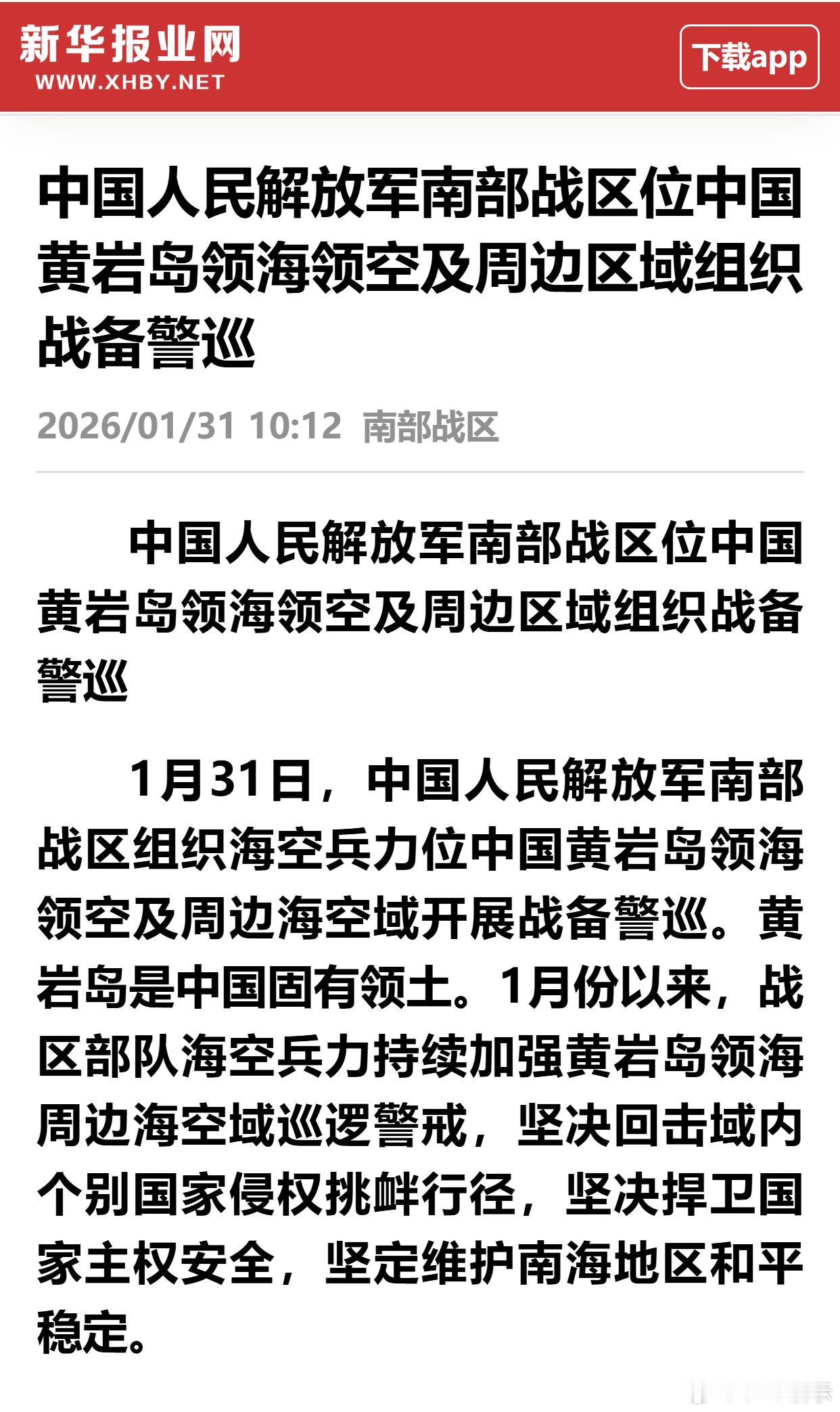 中国人民解放军南部战区位中国黄岩岛领海领空及周边区域组织战备警巡 