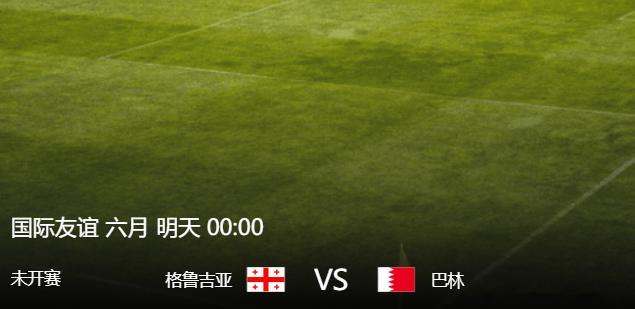 🚨今日伤停资讯           周五 国际赛 格鲁吉亚VS巴林格鲁吉亚原队