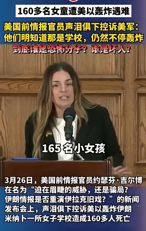 160多名女童遭美以轰炸遇难，美国前情报官员声泪俱下控诉美军：他们明知道那是学校