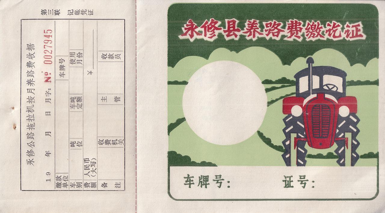 永修县养路费缴讫证 80年代？