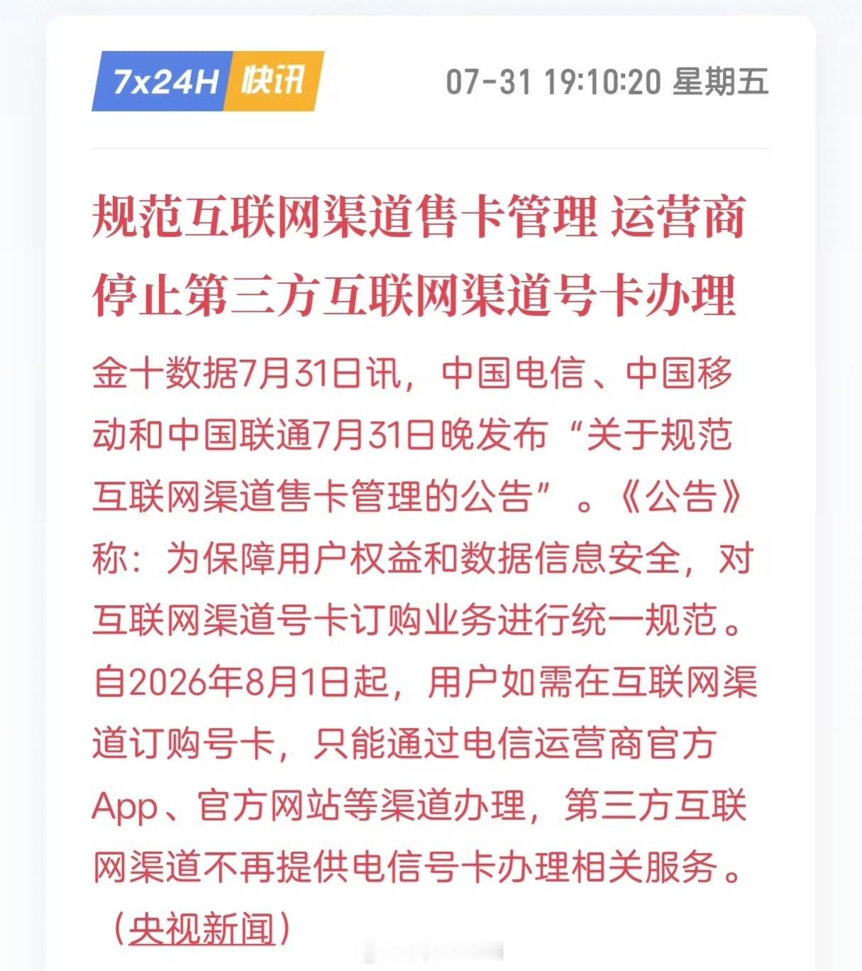 这不，第一个把8月1号要实行的新规就来了，三大运营商停止第三方互联网渠道号卡办理