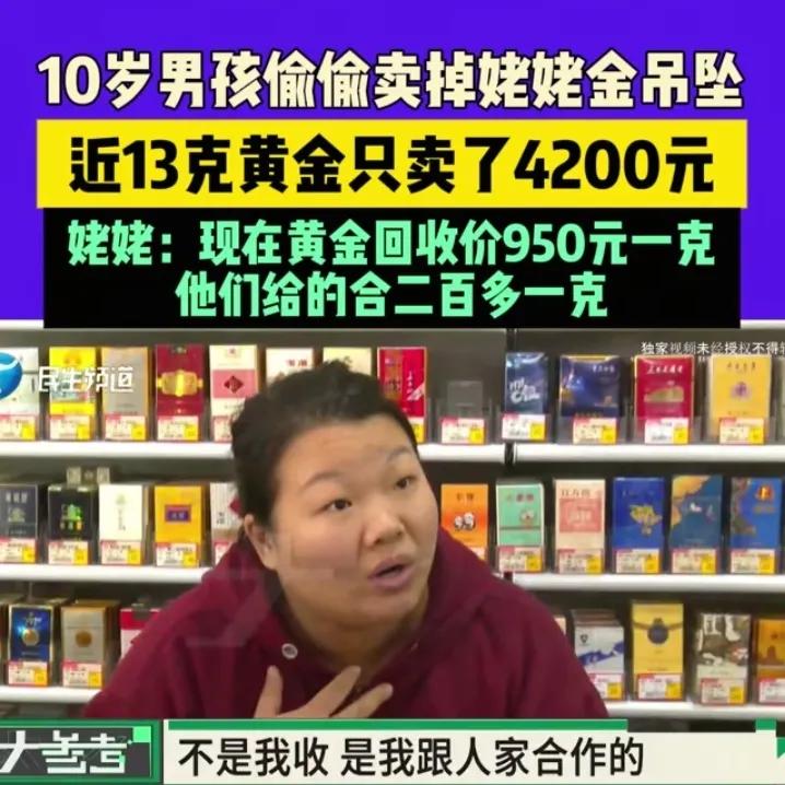这种昧良心的钱也挣？河南郑州，10岁男孩偷拿姥姥的黄金吊坠去便利店卖，13克黄金
