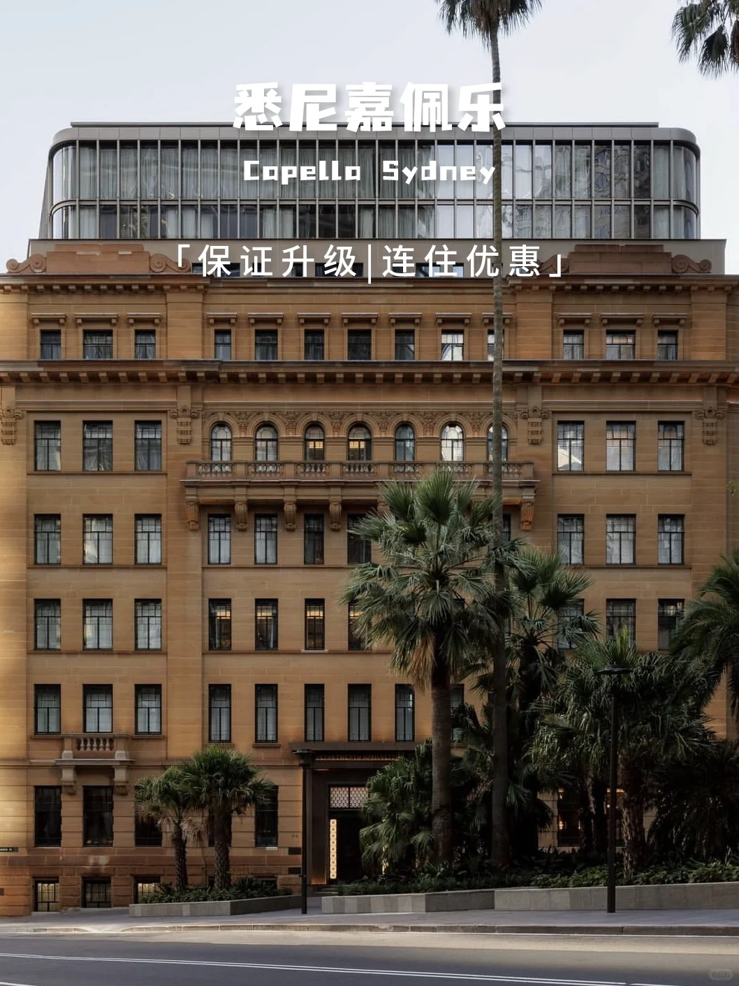 百年建筑全新风貌！悉尼嘉佩乐保升级or75折！