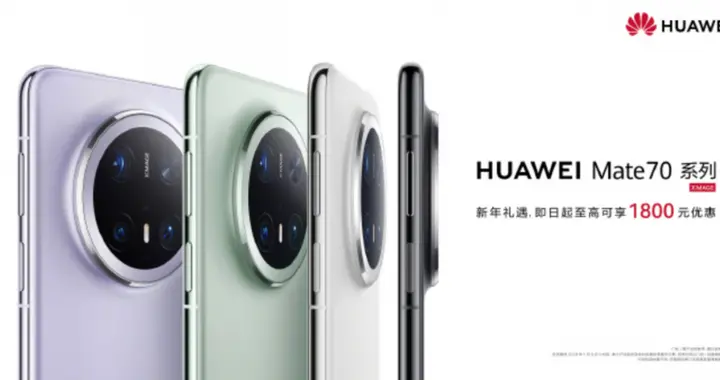 華為Mate 70系列全能旗艦喜迎“新年禮遇”，超值入手悅享歡快時光