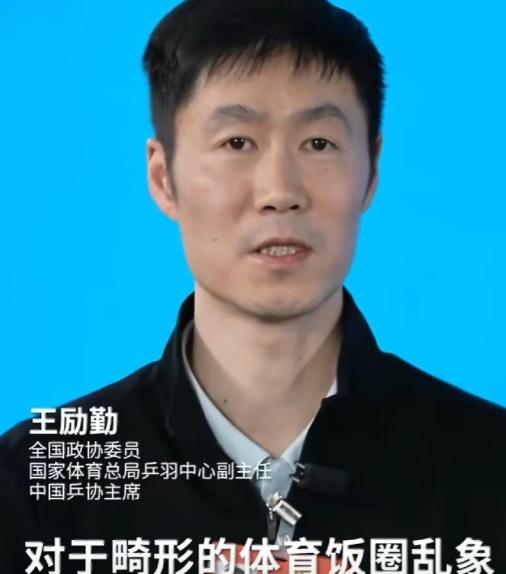 王励勤，严肃痛批！

3月11日，全国政协委员王励勤，突然冲上热搜，原因是访谈中