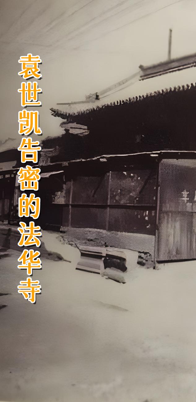 北京 法华寺。 法华寺，位于北京市原崇文区，始建年代不详。清康熙、同治...