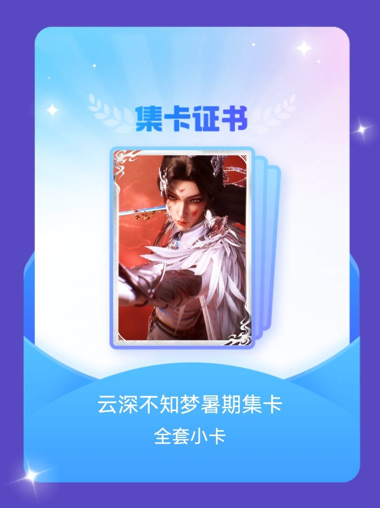 云深不知梦 我成功集齐了"云深不知梦暑期集卡"的全套小卡！快来看看我的卡册吧~点