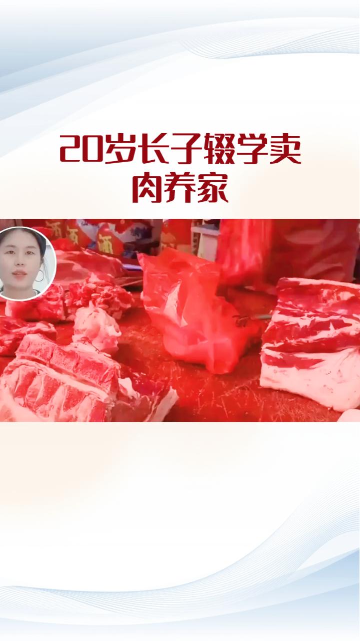 20岁长子辍学卖肉养家
，父母却连生七胎，这是担当还是剥削？
湖南邵阳20岁青年