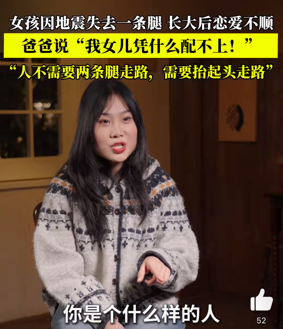 汶川地震幸存者活成了什么样 “人不需要两条腿走路，需要抬起头走路”说得真好！大难