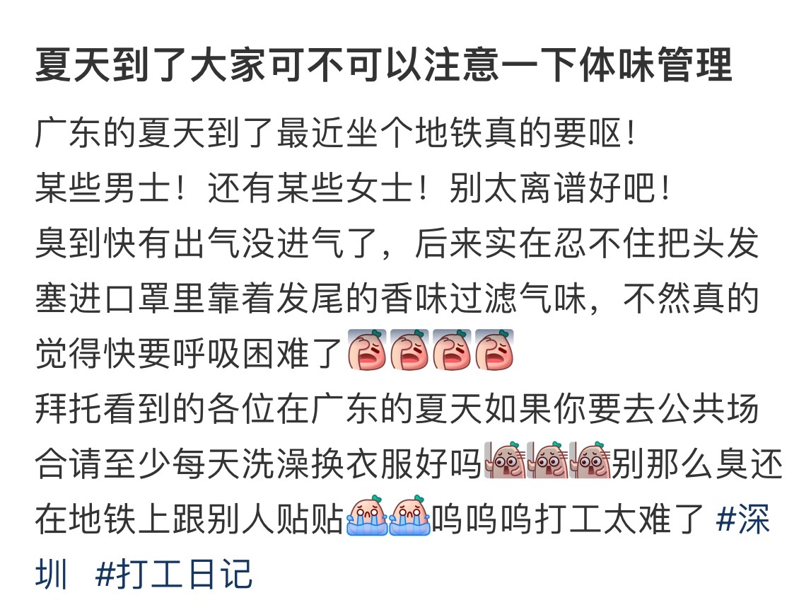 夏天到了大家可不可以注意一下体味管理…… ​​​