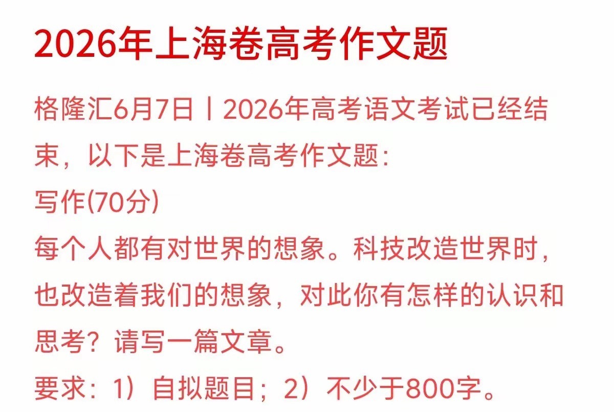 今年的上海卷高考作文题刷屏了，里面提到“科技改造世界，也改造着我们的想象”。很多