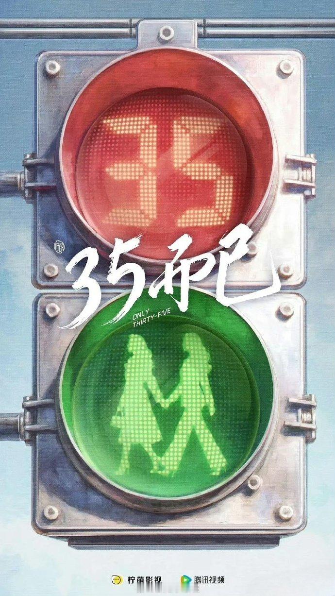 曝三十五而已演员阵容曝三十五而已阵容 曝《三十五而已》 阵容：童瑶  毛晓彤  