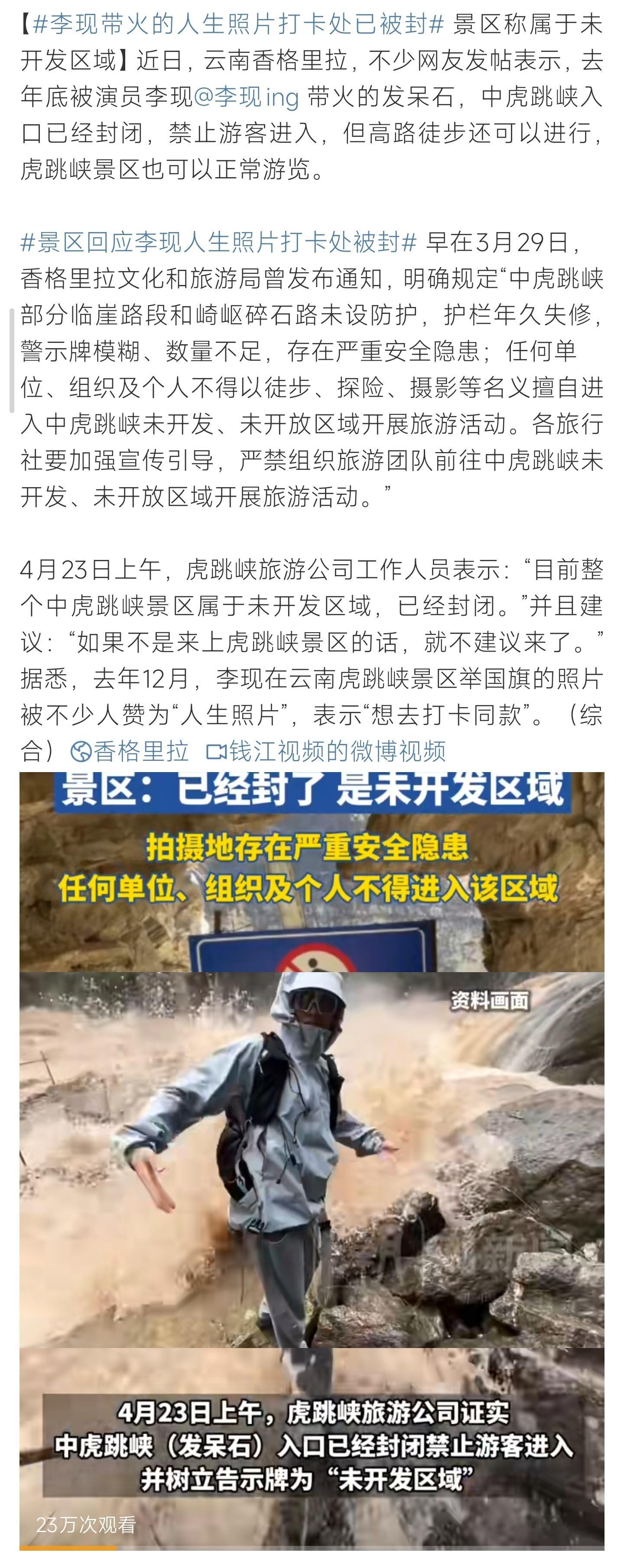 景区回应李现人生照片打卡处被封景区回应李现人生照片打卡处被封呀！这个你怎么看呀 