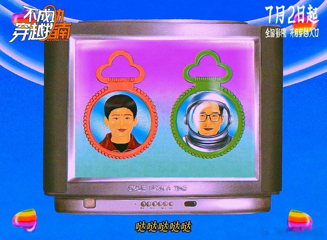 大张伟唱了不成功穿越指南片尾我们羞于表达的情感观影尾声听到歌声瞬间红了眼，如果结