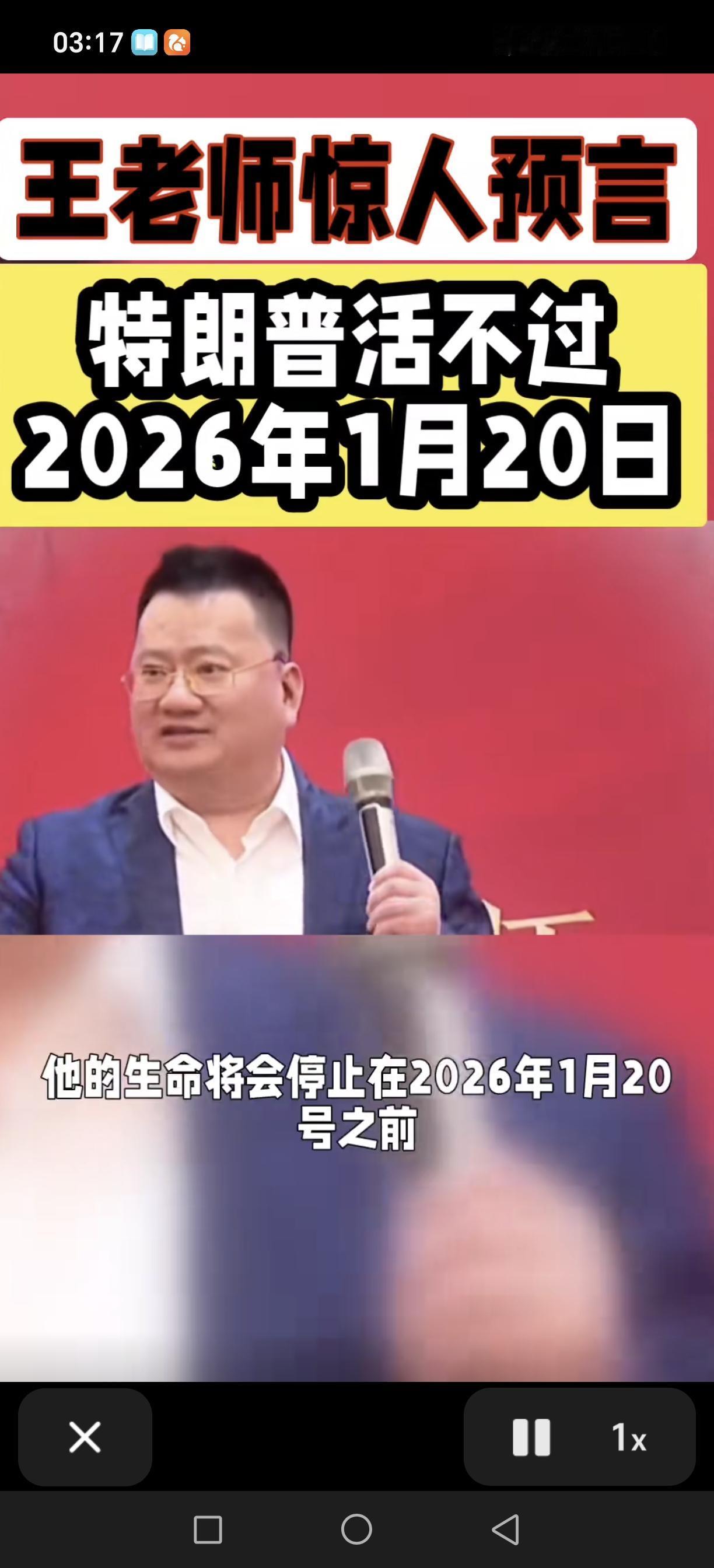 期待1月28号！去年有人预测特朗普活不过2026年一月20号！眼看马上就到了，特