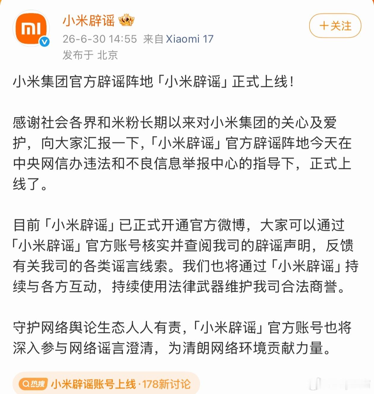 小米辟谣账号上线小米辟谣官号上线了，我建议头部可以都学习一下 