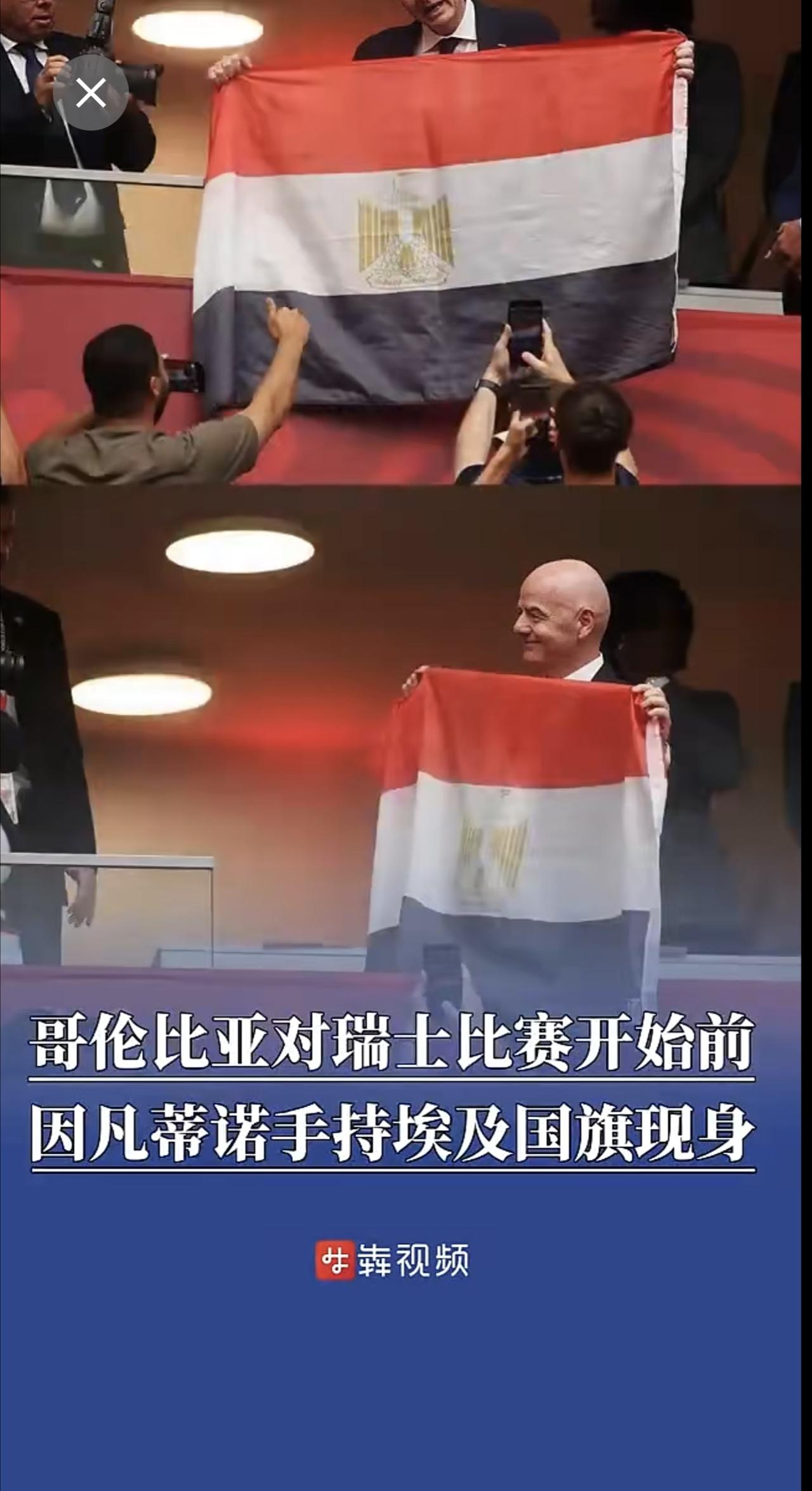 哥伦比亚对瑞士比赛开始前 因凡蒂诺手持埃及国旗现身（剪辑 全媒体记者 李青）