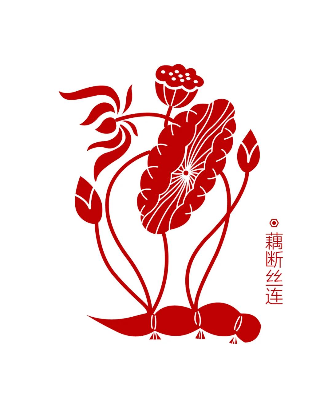 传统图案·藕断丝连