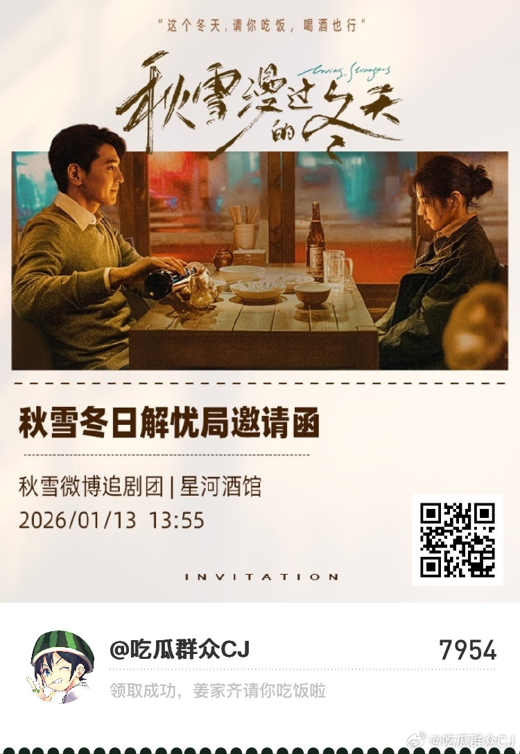 赵又廷全网寻找饭搭子快来领取冬日解忧局邀请函，姜家齐请你吃饭啦！秋雪漫过的冬天 