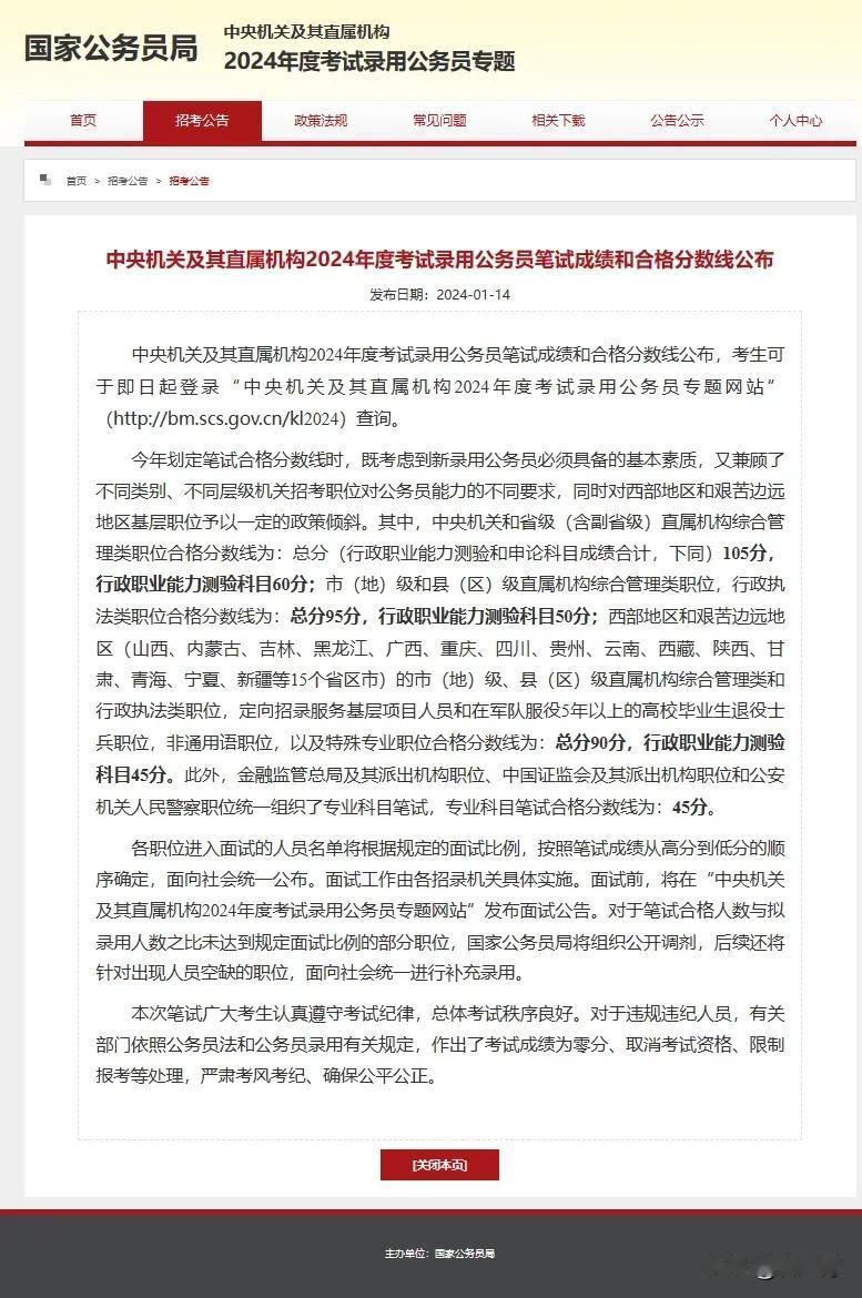 中央机关和省级（含副省级）直属机构综合管理类职位合格分数线为：总分（行政职业能力