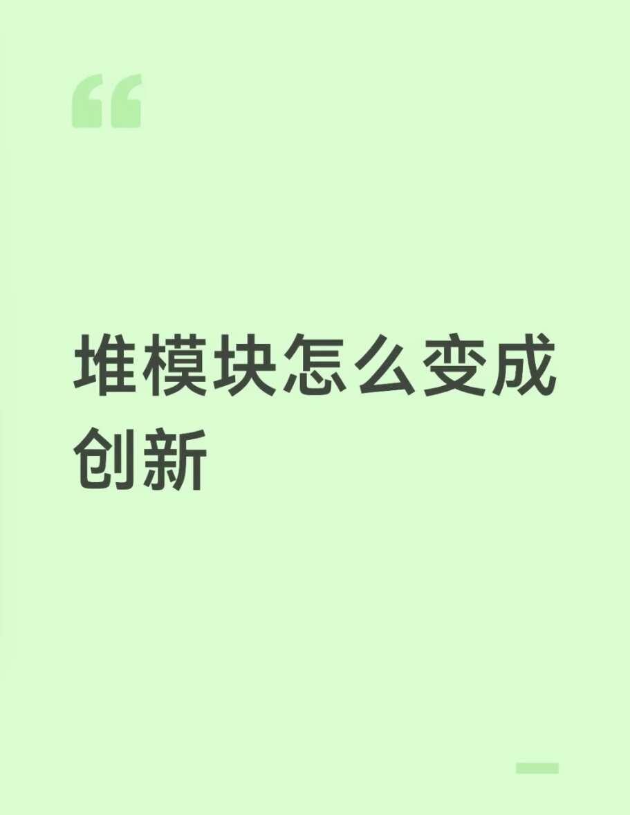 堆模块怎么变成创新
做模块改进，很多人习惯先想"加什么结构"，再靠实验凑涨点，结