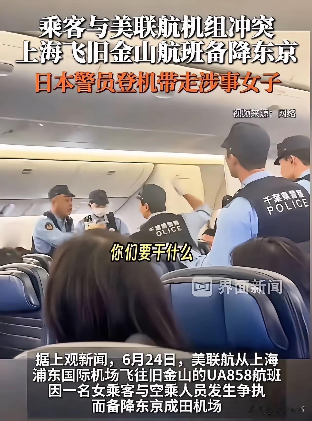 飞机备降东京，日本警察直接登机把人带走！6月24日，美联航UA858，上海飞旧金