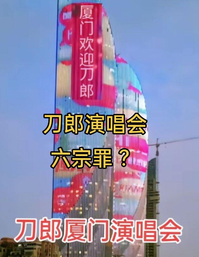 刀郎演唱会六宗罪？厦金大桥意义非凡？刀郎 音乐 厦金大桥