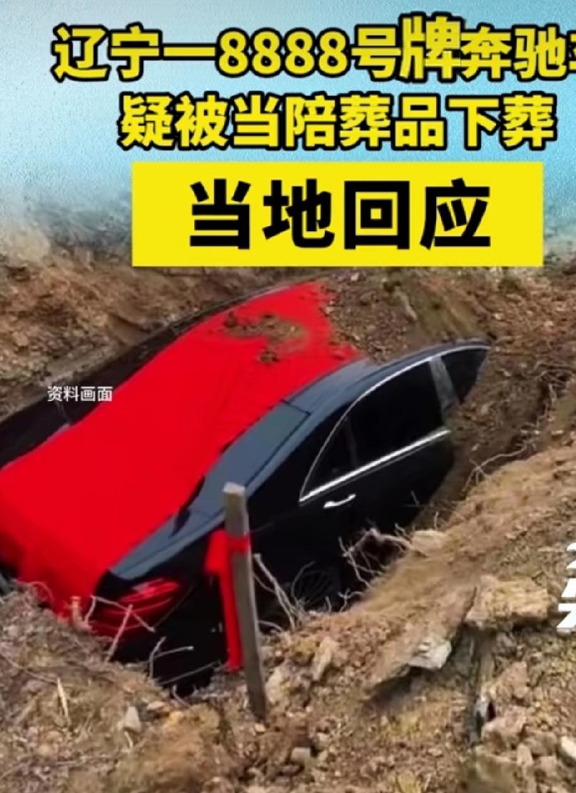 太有钱了，相当的有钱，把上百万的奔驰车当陪葬埋土里。