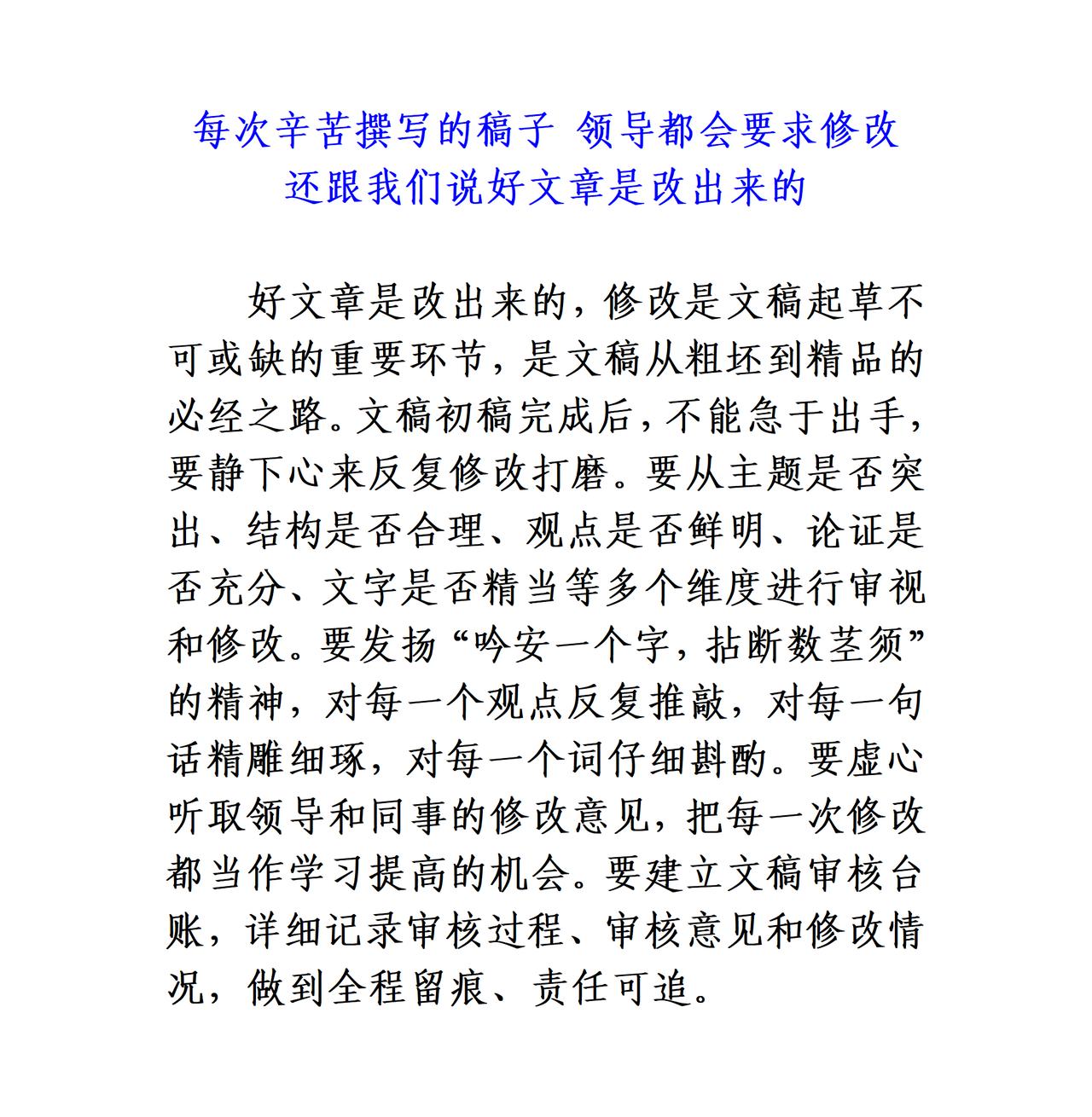 遇到这样的领导，不知道是福还是祸，每次辛苦撰写的稿子，领导都会提出修改要求，还美