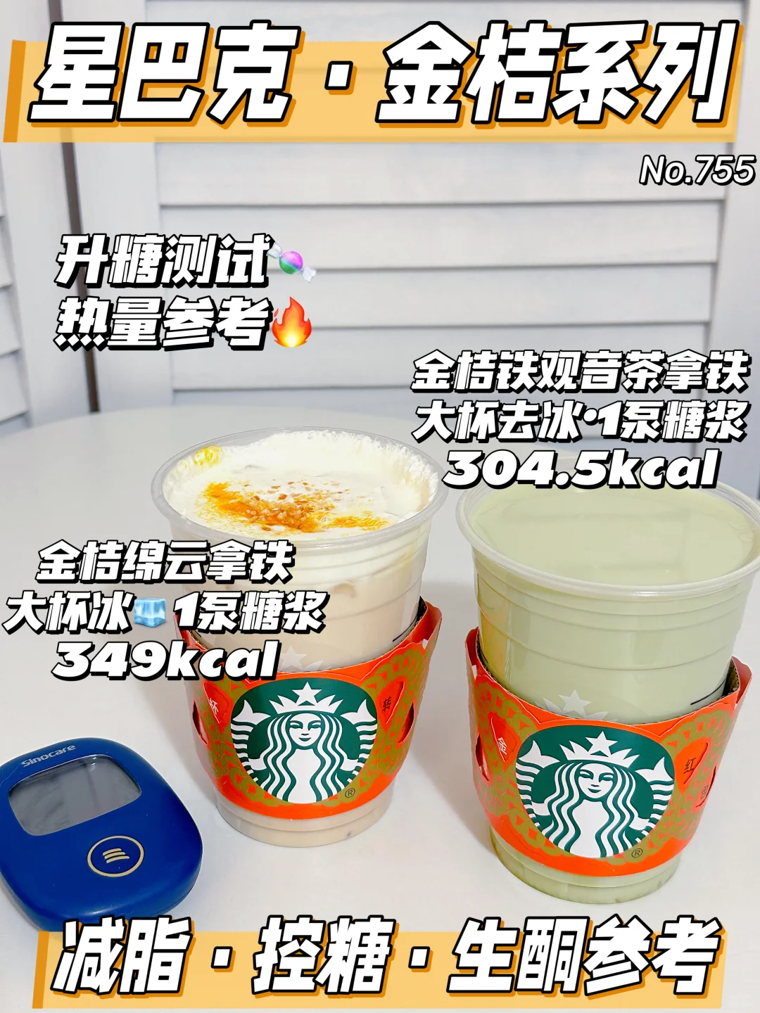 🆕星巴克新品金桔系列测评 | 升糖&热量🔥