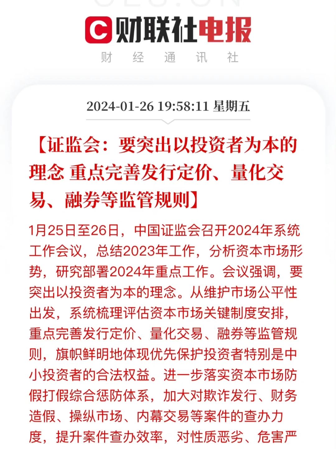 【证监会：要突出以投资者为本的理念 重点完善发行定价、量化交易、融券等监管规则】...