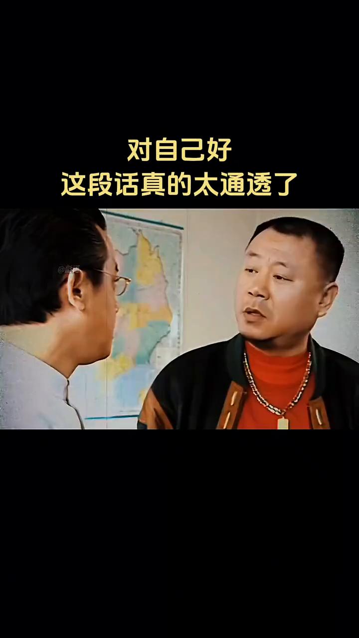 对自己好这段话真的太通透了。
你对别人好无非是想别人对你也好，那不如直接对自己好