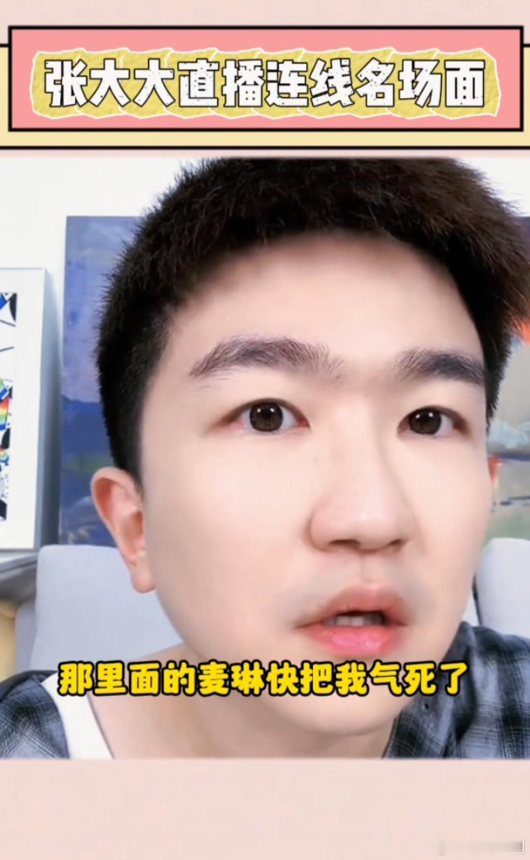网友怒怼麦琳  看到网友在张大大直播间疯狂怒怼麦琳这段给我看的…一顿吐槽听着好舒