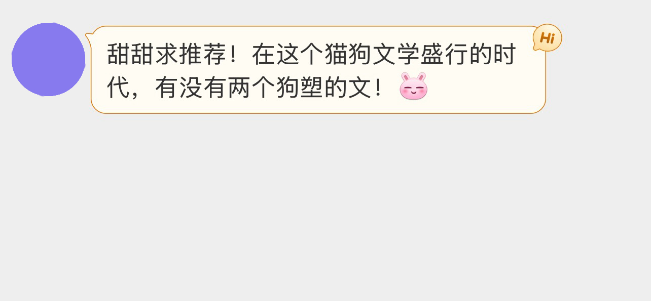 哈哈哈哈哈所以有没有两个都是狗塑的文！